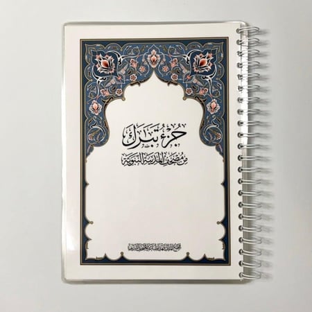 مصحف جزء تبارك - مغلف تغليف حراري