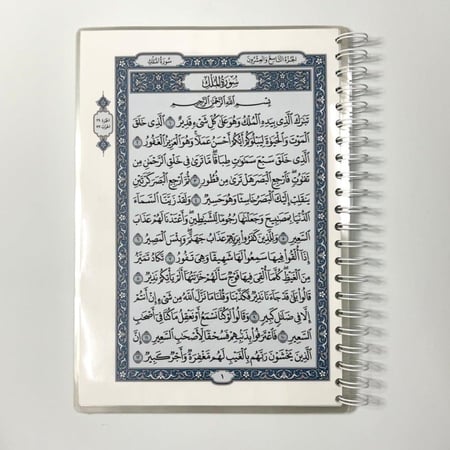 مصحف جزء تبارك - مغلف تغليف حراري