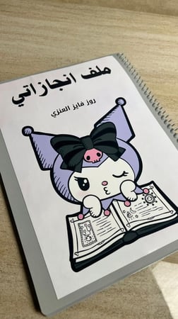 ملف انجاز سير