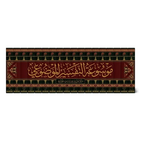 موسوعة التفسير الموضوعي (18 مجلداً)
