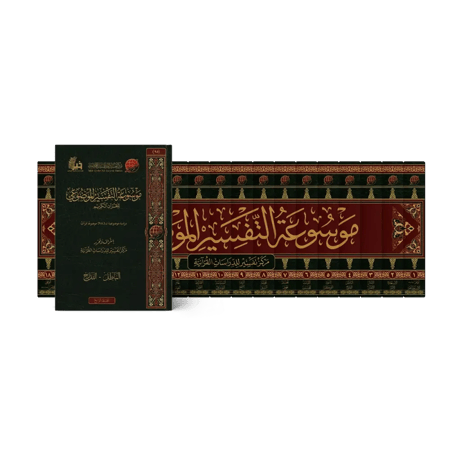 موسوعة التفسير الموضوعي (18 مجلداً)