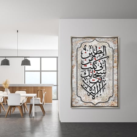 لوحة جدارية آسلامية - لا اله الأ أنت سبحانك اني كنت من الضالمين