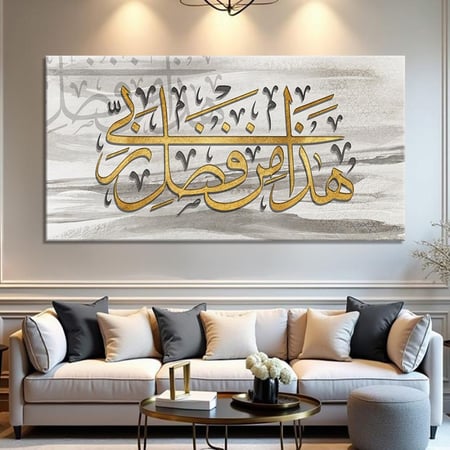 لوحة جدارية آسلامية - هذا من فضل ربي