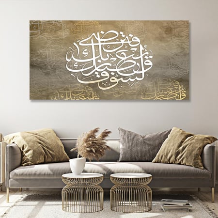 لوحة جدارية آسلاميه- ولسوف يعطيك ربك فترضى