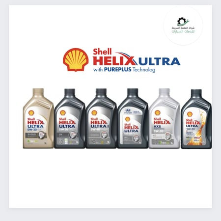 مجموعة زيوت شل هيلكس التخليقية بالكامل  10.000KM