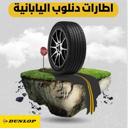 بالتقسيط/ كفر دنلوب- 265/65R17