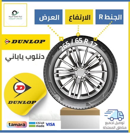 بالتقسيط/ كفر دنلوب- 265/65R17