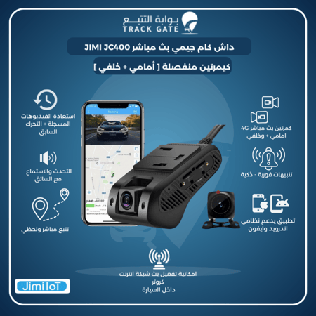 داش كام جيمي  4G-‏JC400 أمامية و خلفي (منفصل )+ بث مباشر وتتبع ( بكج )