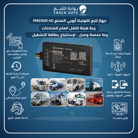 جهاز تتبع مدمج بـ حساس وزن  تلتونيكا اروبي 4G + شريحة بيانات + ربط هيئة النقل العام للشاحنات
