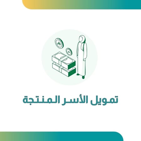 تمويل الأسر المنتجة يصل الى 50 ألف