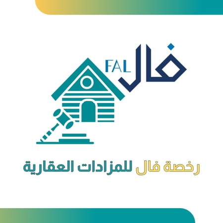 رخصة فال للمزادات العقارية