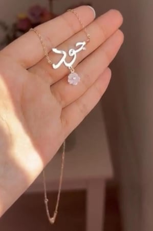 سلسال انيق بالاسم حسب الطلب