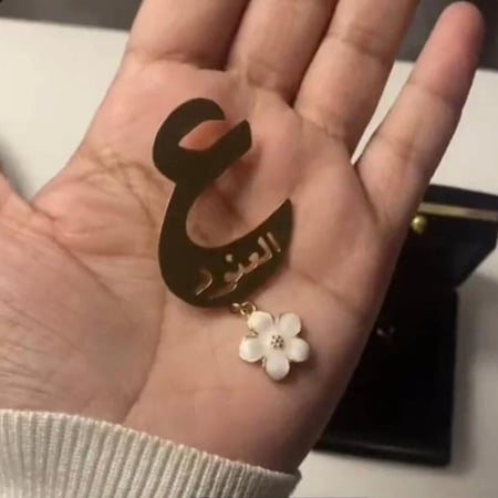 بروش بالحرف والاسم حسب الطلب