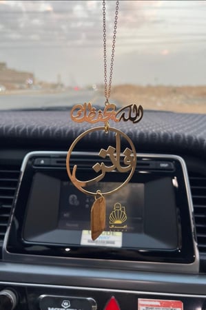 تعليقة سيارة بالاسم حسب الطلب