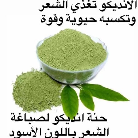 عشبة الانديكو الفرنسي الأصلي درجة أولى 100 جرام