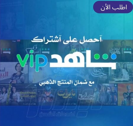 شاهد VIP (3 شهور) - ملف خاص