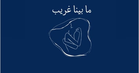 مابيننا غريب