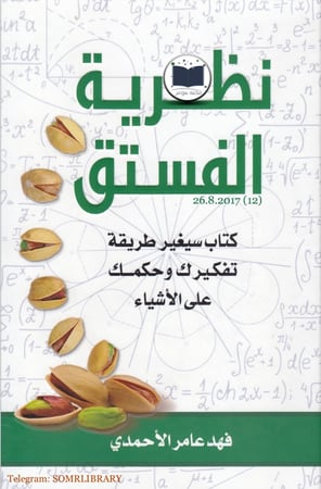 نظرية الفستق