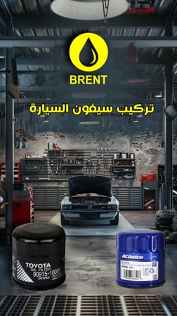 تركيب سيفون السيارة