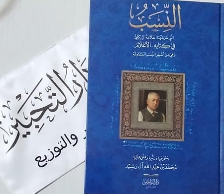 النسب التي شرحها العلامة الزركلي في كتابه الأعلام