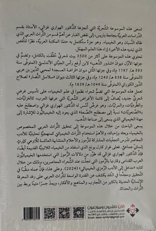 موسوعة الشعر الخيميائي