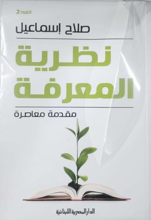 نظرية المعرفة مقدمة معاصرة
