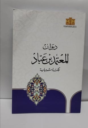 ديوان المعتمد بن عباد ملك إشبيلية
