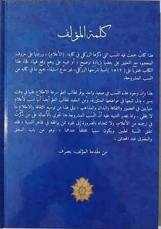 النسب التي شرحها العلامة الزركلي في كتابه الأعلام