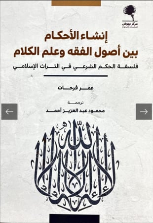 إنشاء الأحكام بين أصول الفقه وعلم الكلام