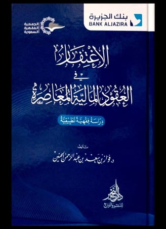 الاغتفار في العقود المالية المعاصرة