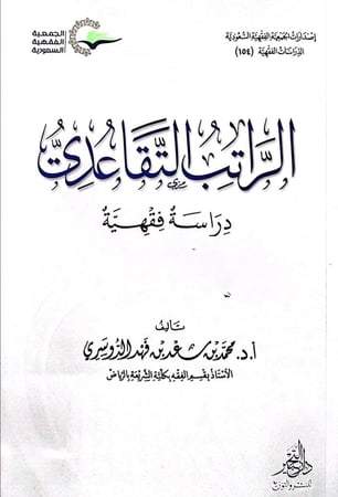 الراتب التقاعدي دراسة فقهية