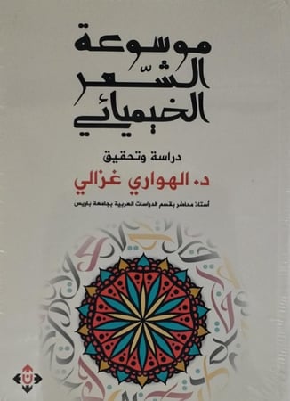 موسوعة الشعر الخيميائي