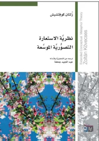 نظرية الاستعارة التصورية الموسعة