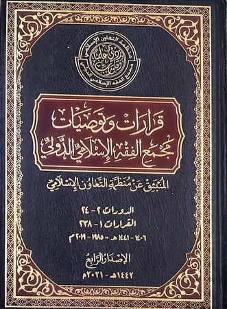 قرارات وتوصيات مجمع الفقه الإسلامي الدولي
