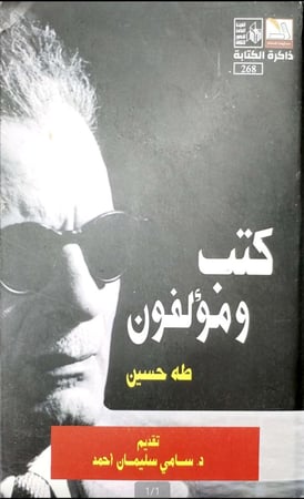 كتب ومؤلفون/ طه حسين