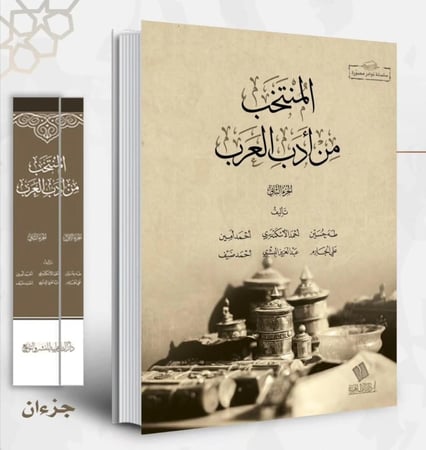 المنتخب من أدب العرب 1/2