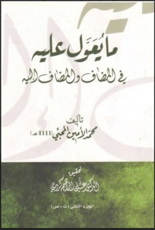 مايعول عليه في المضاف والمضاف إليه1/4