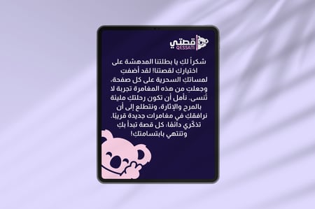 قصة الكترونية مخصصة لطفلك