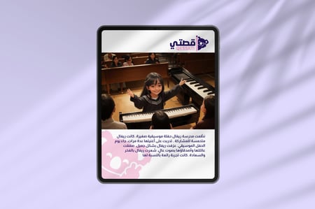 قصة الكترونية مخصصة لطفلك