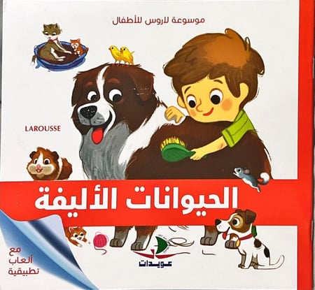 سلسلة موسوعة لاروس للصغار (٦ كتب)