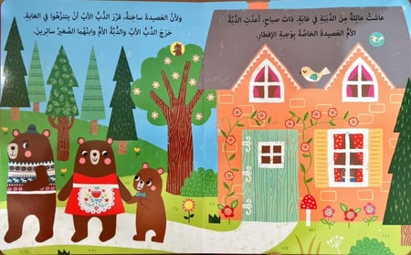 الدببة الثلاثة (كتاب مسموع)