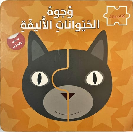 وجوه الحيوانات الأليفة- كتاب بازل
