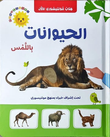 كتاب منتسوري- الحيوانات باللمس