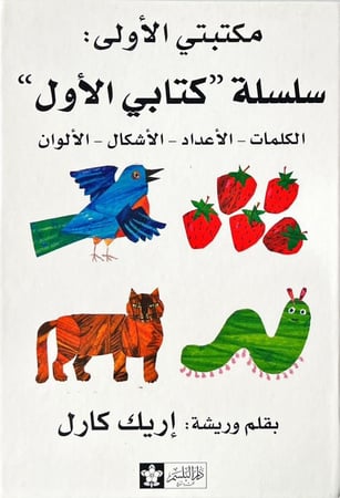 مجموعة سلسلة "كتابي الأول"- الكلمات/الأعداد/الأشكال/الألوان