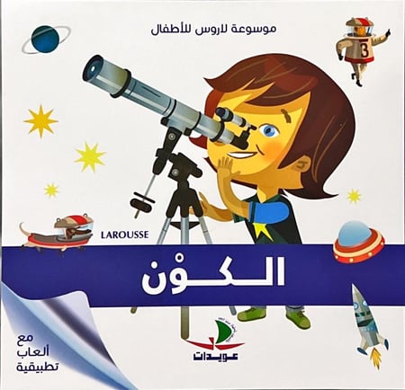 كتاب الكون