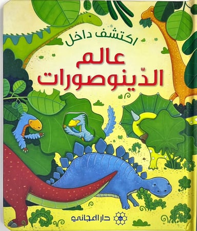 اكتشف داخل-عالم الدينوصورات