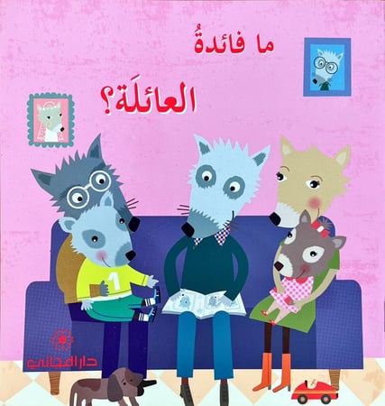 مافائدة العائلة؟