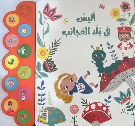 أليس في بلد العجائب (كتاب مسموع)