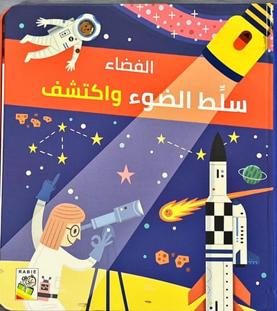 كتاب سلط الضوء واكتشف-الفضاء