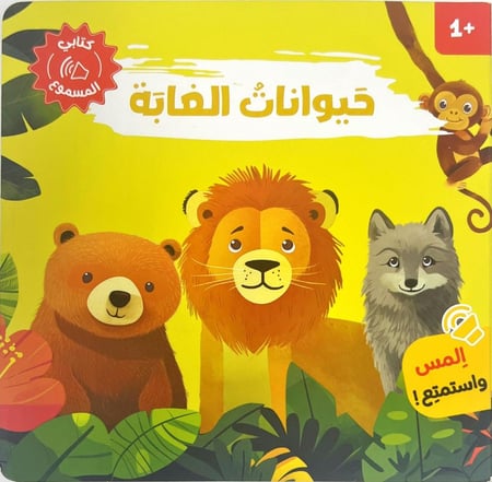 كتابي المسموع- حيوانات الغابة